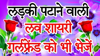 लड़की पटाने वाली लव शायरी 2025🌹 best love shayari in hindi 🌹 pyar mohabbat shayari [upl. by Lefton397]