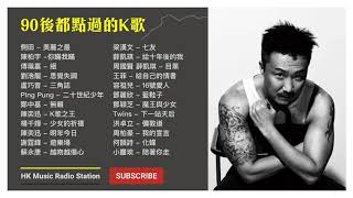 90後都唱過的流行曲 1 經典 廣東歌 香港 粵語 情歌 慢活 KKBOX Cantonese Classic Songs【無廣告  自選歌曲】 [upl. by Seta411]