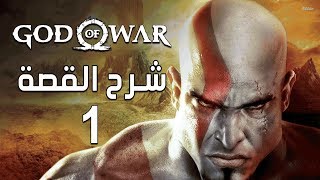 1 God of War شرح القصه [upl. by Arrahs]