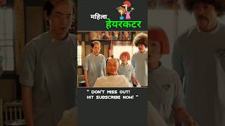 महिला हेयरकटर से हुई बड़ी गलती फिर हुआ ऐसा 😮 Shorts Viral TrendingNow ‎‎‎DeepakExplain7 [upl. by Lindsay]