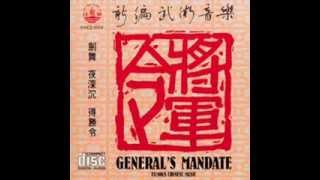 Generals Mandate 廣東音樂 將軍令 [upl. by Nailliw]