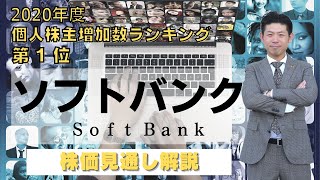 【高配当株】ソフトバンク（9434）の株価見通し解説 [upl. by Aleakcim]