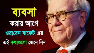 ব্যবসার এই চালাকিগুলো জেনে নিন  The Worlds Greatest Money Maker  Bangla Business Tips [upl. by Reitman204]