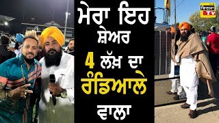 ਰੰਡਿਆਲੇ ਵਾਲਾ ਮੇਰਾ ਇਹ ਸ਼ੇਅਰ 4 ਲੱਖ਼ ਦਾ  Rajwinder Singh Randiala Wala MGR  Virsa TV [upl. by Aned82]