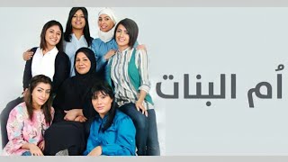 مسلسل ام البنات 26 HD [upl. by Htebsil]