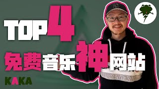 免費音樂 ｜4大免費無版權音樂網站推薦（2021 ｜ Youtuber大神们最愛的高品質背景音樂網站 ｜ 免費音樂 ｜ 無版權音樂 [upl. by Gettings]