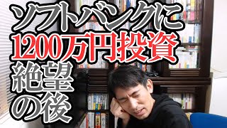 ソフトバンクに1200万円投資した会計士が絶望の後、証券会社から電話が･･･【株式･社債･孫正義】 [upl. by Nylemaj894]