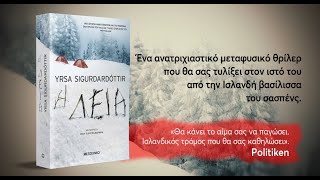 Η λεία της Yrsa Sigurdardottir [upl. by Elagibba]