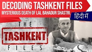 Decoding Tashkent Files Mysterious death of 2nd Prime Minister of India Lal Bahadur Shastri [upl. by Anne157]