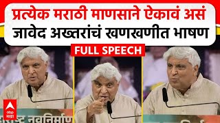 Javed Akhtar MNS Poem  मराठी भाषा दिननिमित्त जावेद अख्तर यांचं भाषण कोणती कविता सादर केली [upl. by Byrne217]