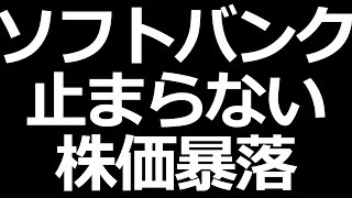 ソフトバンクグループ株価暴落する理由 [upl. by Nesyrb]