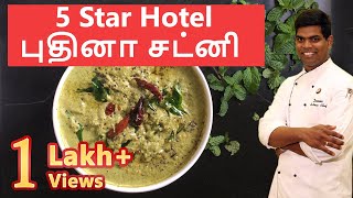 Hotel Style புதினா சட்னி  Puthina Chutney  Mint Chutney  CDK 26 Chef Deenas Kitchen [upl. by Pedaias542]