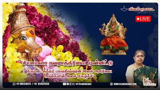 சியாமளா நவராத்திரி 8 வது நாள் live Vilakkukadai  RLHandicrafts [upl. by Anola]