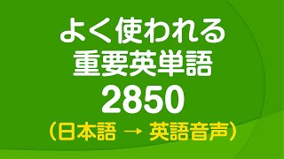 聞き流し・よく使われる重要英単語2850 〜 日常英語の9割をカバー [upl. by Pliner826]