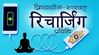 क्रियायोग  शाश्वत् रिचार्जिंग प्रविधि  Eternal Recharging  HINDI [upl. by Ever]