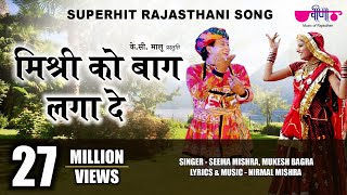 Mishri Ko Baag Laga De Rasiya  Superhit Rajasthani Song  Seema Mishra  Veena Music [upl. by Atsedom]