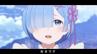 【リゼロ】好きです【音MAD】 [upl. by Tteraj]