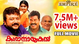 Kathanayakan Malayalam Full Movie  Jayaram  Divya Unni  KPACLalitha  Janardhanan [upl. by Ysus]