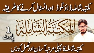 how to install and use maktaba shamila part 1 مکتبہ شاملہ انسٹال اور استعمال کرنے کا طریقہ [upl. by Rotow]