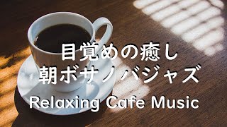 目覚めの癒し 朝ボサノバジャズ♫ Relaxing Morning BossaNovaJazz [upl. by Airpac475]