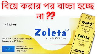 Zoleta Tablet  যাদের বিয়ের পর বাচ্চা হন না  এবং যাদের স্তন ক্যান্সার  জোলেটা ট্যাবলেট ২৫মিগ্রা [upl. by Sesom]