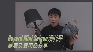 Goyard Mini Saigon测评及家居爱用品分享 [upl. by Ahsenac214]