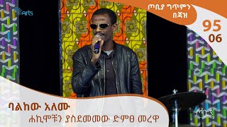 ጦቢያ ግጥምን በጃዝ 9506 ባልከው አለሙ  ሐኪሞቹን ያስደመመው ድምፀ መረዋ Arts TV World [upl. by Ayanad954]