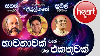 භාවනාවක් වගේ ගීත එකතුව  Sunil Edirisinghe Karunarathna Diulgane amp Sanath Nandasiri Song Collection [upl. by Oilalue]