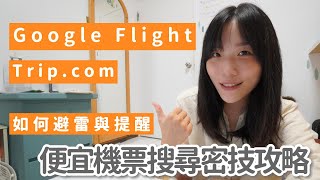 2024便宜機票比價搜尋祕技｜Google flight  Trip步驟教學與避雷提醒｜旅行是信心充電的好方法 [upl. by Clementis75]