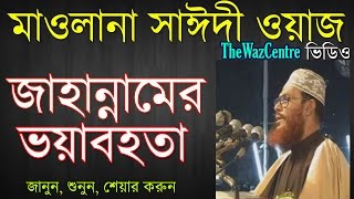 জাহান্নামের ভয়াবহতা। Bangla Waz। Allama Delwar Hossain Saidi। [upl. by Niuqaoj]