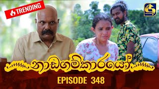 Nadagamkarayo Episode 348  නාඩගම්කාරයෝ  20th May 2022 [upl. by Aikrehs]