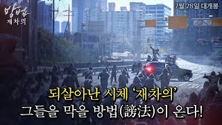 누군가 시체를 조종하고 있다 방법 재차의 티저 예고편 [upl. by Roarke]