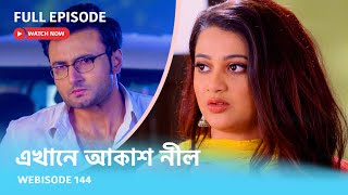 Webisode 144 I Full Episode I আবার দেখুন আপনাদের প্রিয় ধারাবাহিক quotএখানে আকাশ নীল quot [upl. by Omora358]