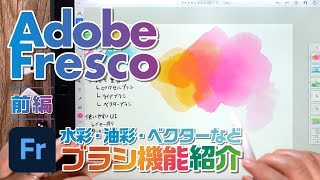 【アプリ紹介】ブラシが最高なAdobeフレスコを紹介！前編【Adobe Fresco】 [upl. by Ahtanaram]