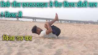 बैक फ्लिप सीखें मात्र तीन एक्सरसाइज से सिर्फ 5 मिनट में  How To Do Backflip [upl. by Gaskins]