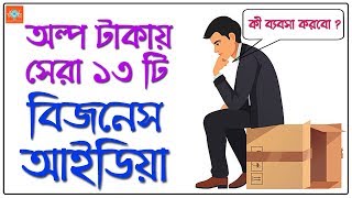 13 Best Business Ideas in Low Investment  Bangla Motivational Video [upl. by Ap914]