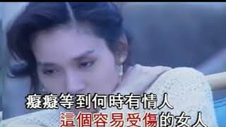 邝美云的代表作《容易受伤的女人》，跟王菲版本有不同的味道 [upl. by Cirred]