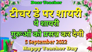 टीचर डे पर शायरी । Teacher Day Shayari । 5 sep 2022 [upl. by Bostow399]