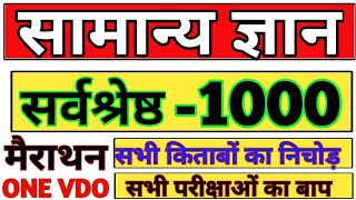 1000 प्रश्न सभी किताबों का निचोड़  सामान्य ज्ञान यूट्यूब पर पहली बार  top 1000 Question gk gs [upl. by Oznohpla429]