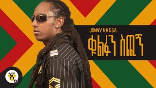 Awtar TV  Jonny Ragga  Give me the key  New Ethiopian Music  Official Music Video [upl. by Yevoc]