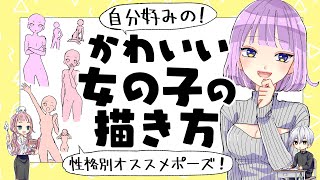 【初心者向け】女の子の描き方！自分好みに可愛く描く方法！【プロ漫画家イラスト漫画教室】How to draw a girl [upl. by Rance]