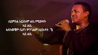 Teddy Afro  Alamn Alena LYRIC VIDEO [upl. by Kreindler]