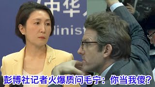 火爆！彭博社记者就日本小学生事件连续质问毛宁：你当我们傻吗？🤨 毛宁都被问毛了😡 [upl. by Anibla626]