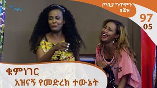 ጦቢያ ግጥምን በጃዝ 9705 ቁምነገር አዝናኝ የመድረክ ተውኔት  Tobiya Poetic Jazz [upl. by Alokin492]