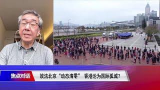 【陶杰：“动态清零”吓跑外国投资者 再胡搞下去香港将沦为孤岛】211 焦点对话 精彩点评 [upl. by Ertsevlis]