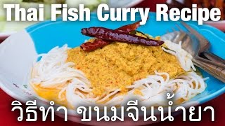 Thai Fish Curry Recipe Khanom Jeen Nam Ya วิธีทำ ขนมจีนน้ำยา [upl. by Peggie579]