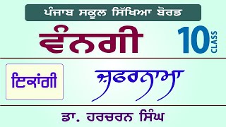 LPO242  PSEB Class 10  VANGI Textbook  Zafarnama  Dr Harcharan Singh [upl. by Ayr]