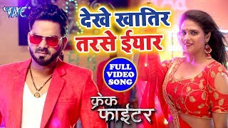 देखे खातिर तरसे इयार  Pawan Singh  Dekhe Khatir Tarse Yar  Crack Fighter  Superhit Bhojpuri Song [upl. by Akiemehs107]