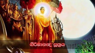 ගිරිමානන්ද සූත්‍ර සජ්ජායනාව Girimananda Paritta Chanting 1 [upl. by Ahsimin]