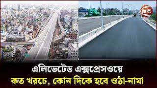 এলিভেটেড এক্সপ্রেসওয়ে যুগে ঢাকা উদ্বোধনের অপেক্ষা  Elevated Expressway  Channel 24 [upl. by Sille711]